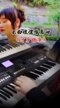 #电子琴音乐#傈僳族舞曲