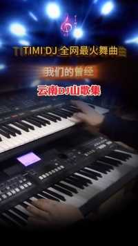 #电子琴#视频配乐#云南山歌