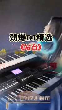 #电子琴#视频配乐#DJ舞曲