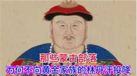 那些蒙古部落，为何不向黄金家族的林丹汗投降？