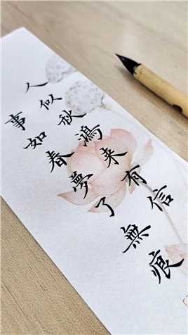 中文 | 人似秋鸿来有信，事如梦醒了无痕 #书法是一种生活 #书法学习 #小楷 