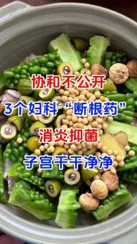 协和不公开：3个妇科“断根药”，消炎抑菌，子宫干干净净