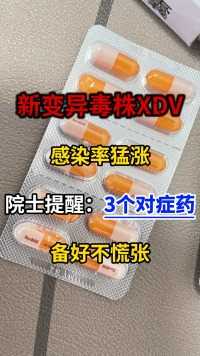 新变异毒株XDV感染率猛涨，院士提醒：3个对症药，备好不慌张