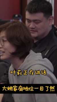 在篮球场上威武霸气，当中国篮协主席也是操碎了心，在家里就是个小姚姚😷😷家庭地位一目了然