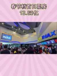 《飞驰人生2》领跑春节档，首日票房高达13.65亿