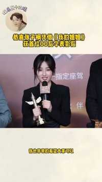 恭喜张子枫凭借《我的姐姐》获首位00后华表影后。#张子枫华表奖最年轻影后
