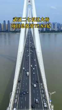武汉二七长江大桥，项目总投资72.84亿，线路全长6507米，主桥全长桥1732米，双向8车道，设计时速每小时80千米，该桥的建设承载着武汉市与时俱进的人文精神与勇于创新的城市理念