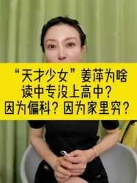 #天才少女姜萍 为什么上了中专？没上重点高中？