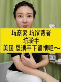 美团，请把我付的配送费，如数付给骑手好吗？ #消费者权益谁来保障