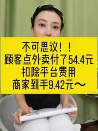 霍寿松，你在哪里？点外卖付款54.4元，商家到手9.42 这一笔订单，外卖员能拿多少配送费？#消费者权益谁来保障