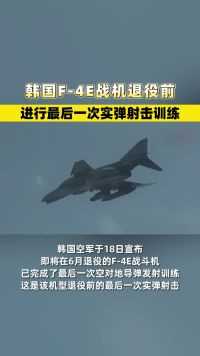 韩国F-4E战机退役前进行最后一次实弹射击训练