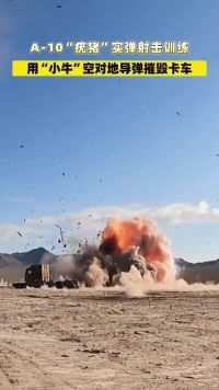 A-10“疣猪”实弹射击训练，用“小牛”空对地导弹摧毁卡车