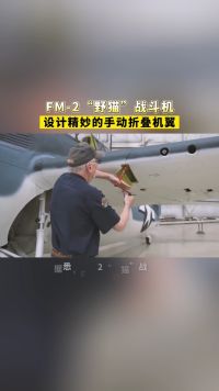 FM-2“野猫”战斗机，设计精妙的手动折叠机翼