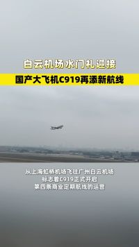 白云机场水门礼迎接，国产大飞机C919再添新航线
