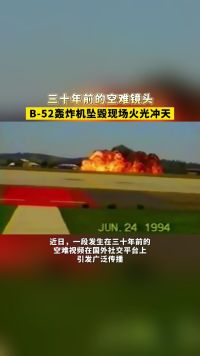 三十年前的空难镜头，B-52轰炸机坠毁现场火光冲天