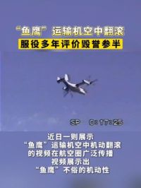 “鱼鹰”运输机空中翻滚，服役多年评价毁誉参半 #鱼鹰运输机 #倾转旋翼机 #军迷发烧友