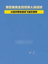 黎巴嫩真主党领导人讲话时以色列军机低空飞越贝鲁特 #黎巴嫩 #以色列 #贝鲁特