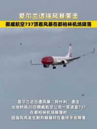 爱尔兰遭强风暴袭击，挪威航空737顶着风暴在都柏林机场降落 #爱尔兰 #挪威航空 #波音737