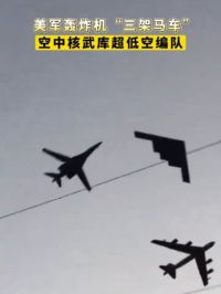 美军轰炸机“三架马车”，空中核武库超低空编队