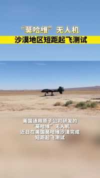 “莫哈维”无人机沙漠地区短距起飞测试