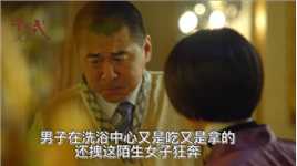 《中国式关系》第13集;男子在洗浴中心又是吃又是拿的，还拽这陌生女子狂奔