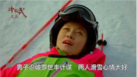 《中国式关系》第27集：马国梁识破罗世丰计谋   与江一楠两人滑雪心情大好
