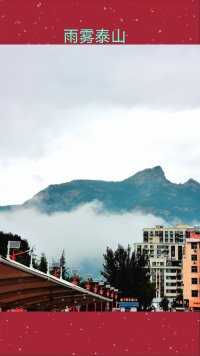 雨雾泰山