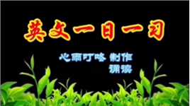 英文一日一习
The only thing we have to feel is fear itself.
超越恐惧，其他皆不足为惧。
《疯狂动物城》