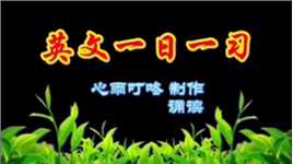 英文一日一习
Every morning is a miracle.
每一个早晨都是一个奇迹。
《奇男波杰克》