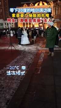 哈尔滨索菲亚广场的夜晚，零下二十多度，看看啥是美丽冻人！