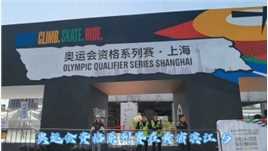 奥运会资格系列赛在黄浦滨江 9