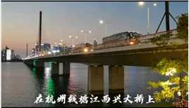在杭州钱塘江西兴大桥上