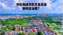 村庄和城市的文昌塔该如何选址呢？