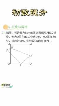 正方形与折叠结合，结合勾股定理建立等量关系求解！ （1）