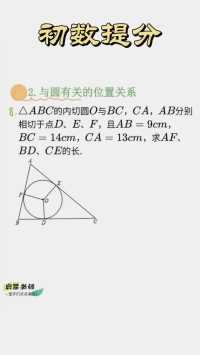 圆位置关系问题，使用切线长定理列方程搞定！