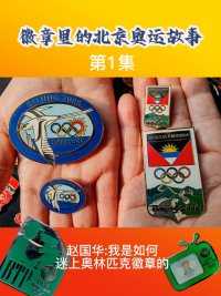 徽章里的北京奥运故事 第1集/ 赵国华:我是如何迷上奥林匹克徽章的