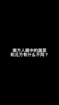 南方人口中的蔬菜和北方人的有什么不同