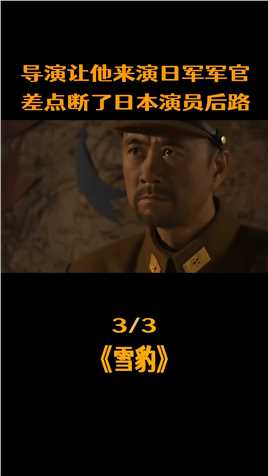 导演让 #马卫军老师来演日军军官，就不怕断了日本演员后路吗？