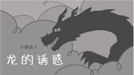 《卡通盒子系列》龙年春节特别版——龙的诱惑