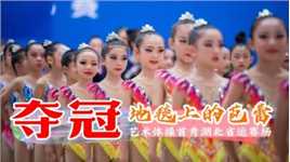 金牌！艺术体操首次走进湖北省运会赛场，全程纪录襄阳女孩夺冠历程