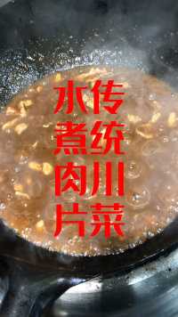 传统川菜，水煮肉片