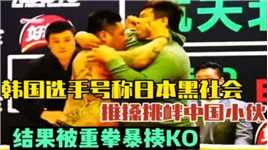 韩国狂人金在勋赛前大言不惭，嚣张挑衅敖日格勒，结果惨遭重拳KO