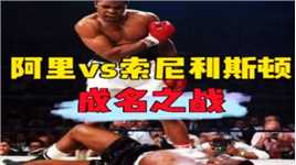 拳王阿里的成名之战，赛前不被看好，结果仅用六回合就将对手KO