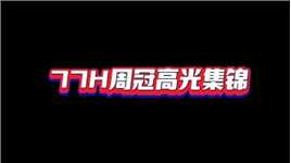 #KONE周冠军 春季赛第二周周决赛77H个人集锦