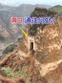 山西深山发现一个洞口，高5米，宽2.5米，通往哪里，谁也不知道#航拍