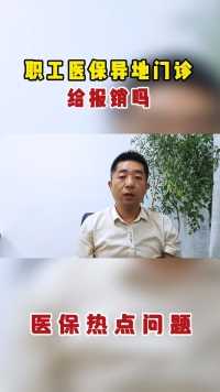 职工医保异地门诊给报销吗？