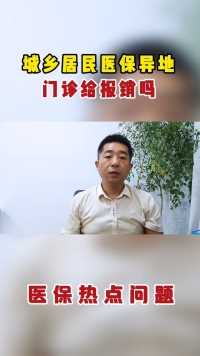 城乡居民医保异地门诊给报销吗？