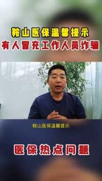 鞍山医保温馨提示，有人冒充医保工作人员诈骗