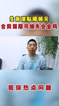 生育津贴刚领完，合同到期可领失业金吗？