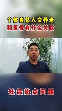 灵活就业身份交养老和医保有什么关联？